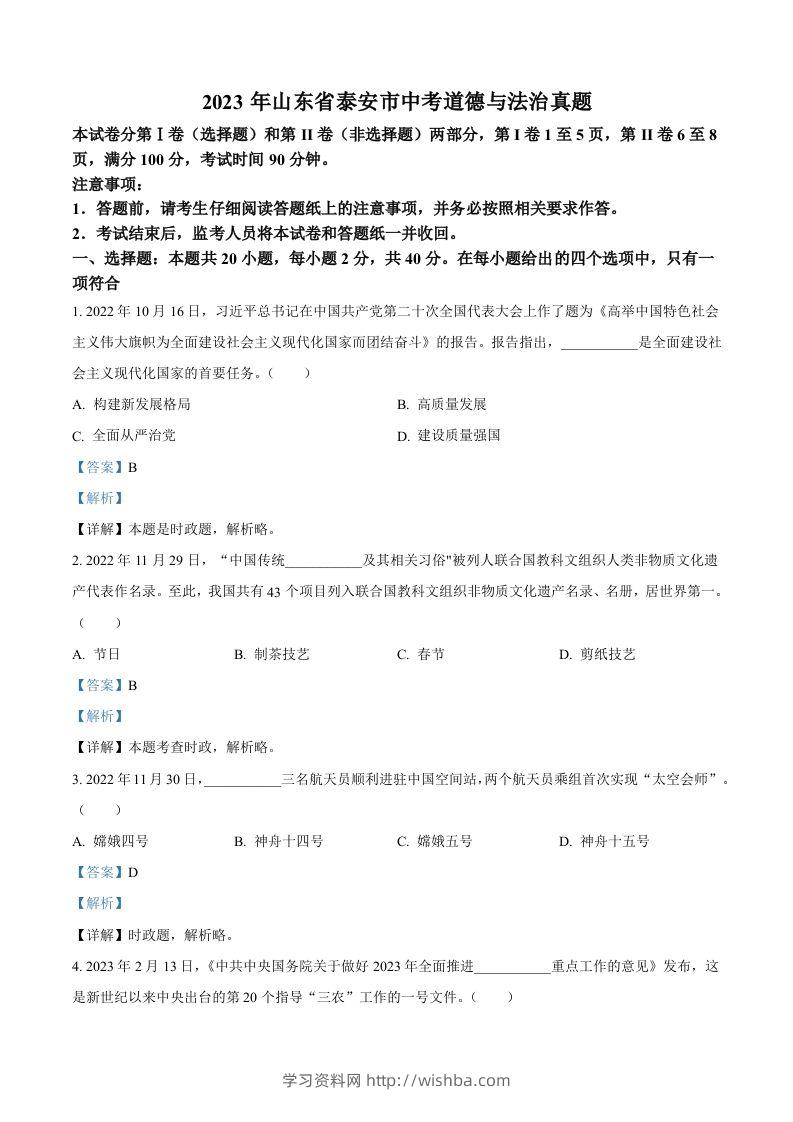 2023年山东省泰安市中考道德与法治真题（含答案）(1)-学习资料站