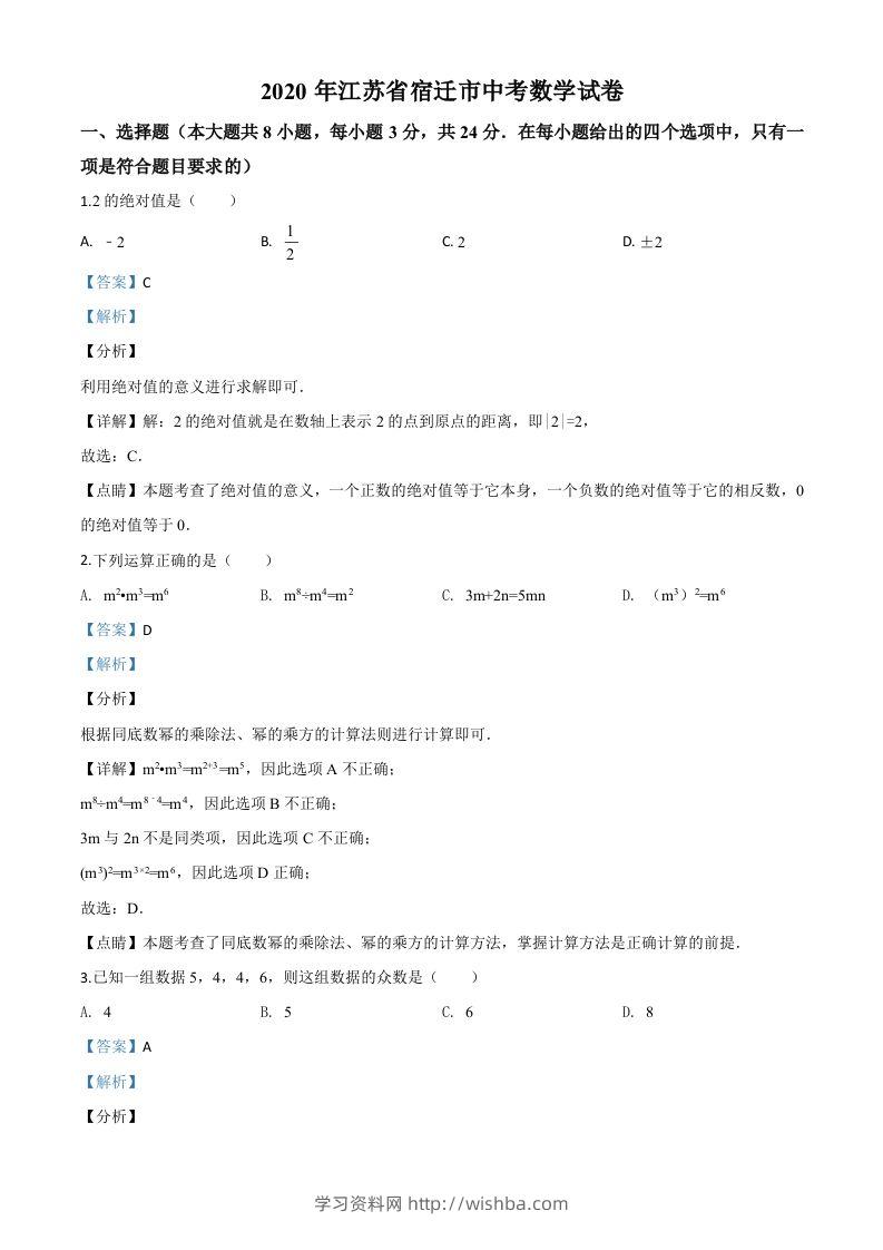 江苏省宿迁市2020年中考数学试题（含答案）-学习资料站