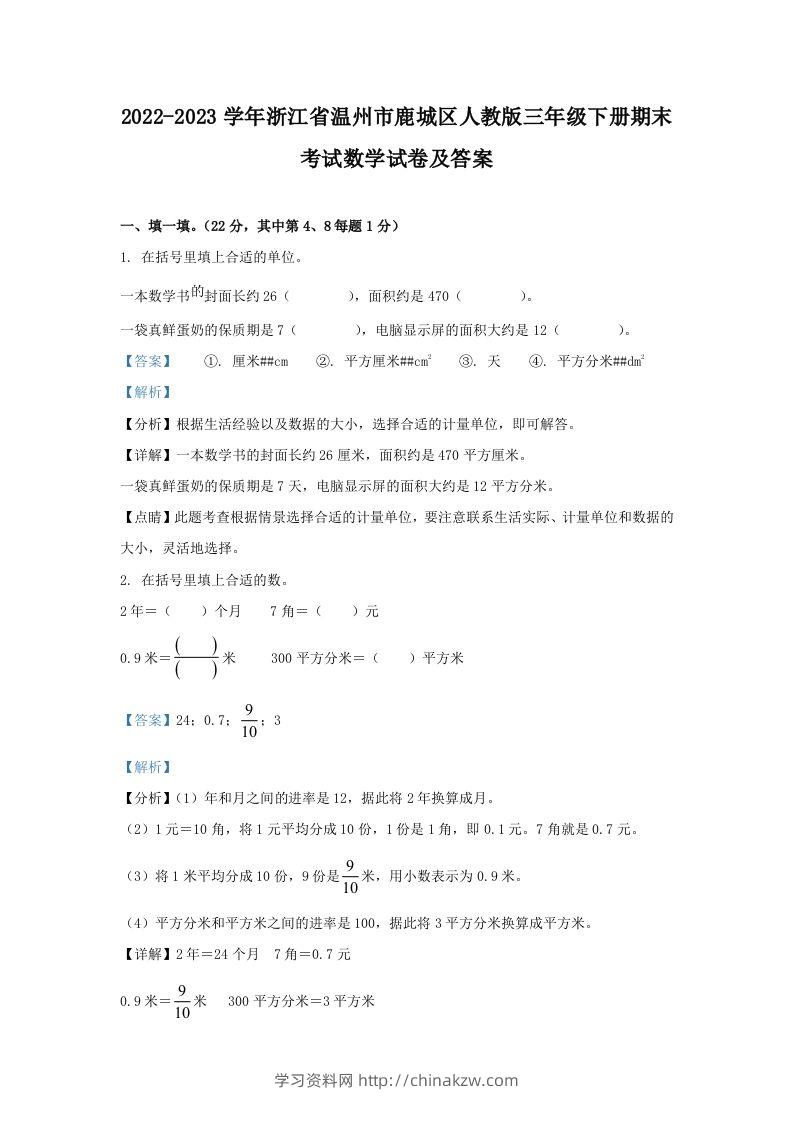 2022-2023学年浙江省温州市鹿城区人教版三年级下册期末考试数学试卷及答案(Word版)-学习资料站
