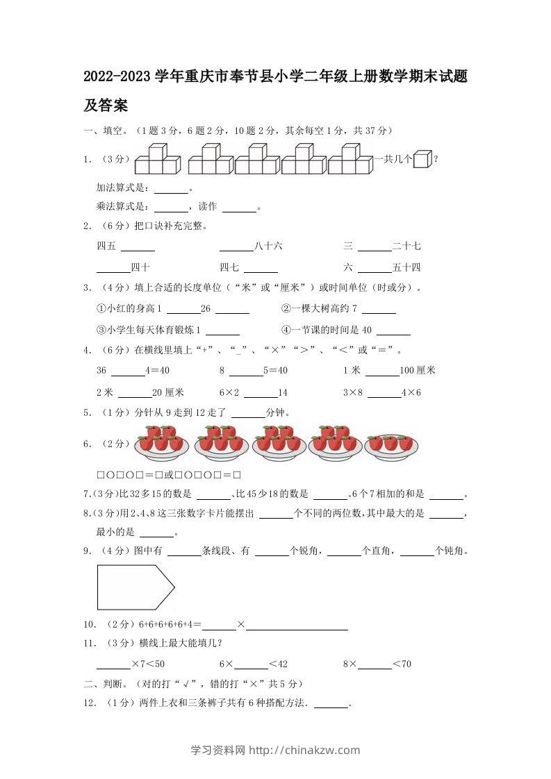 2022-2023学年重庆市奉节县小学二年级上册数学期末试题及答案(Word版)-学习资料站