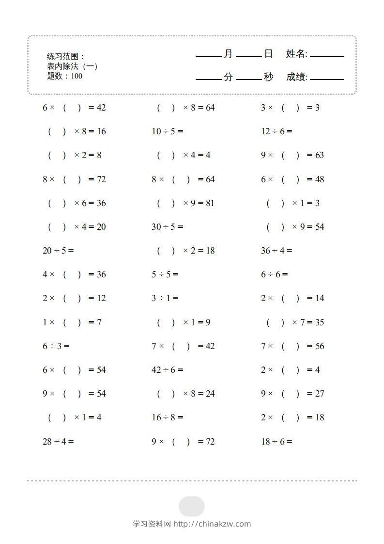 二年级数学下册▲口算题（表内除法(一)）连打版（人教版）-学习资料站