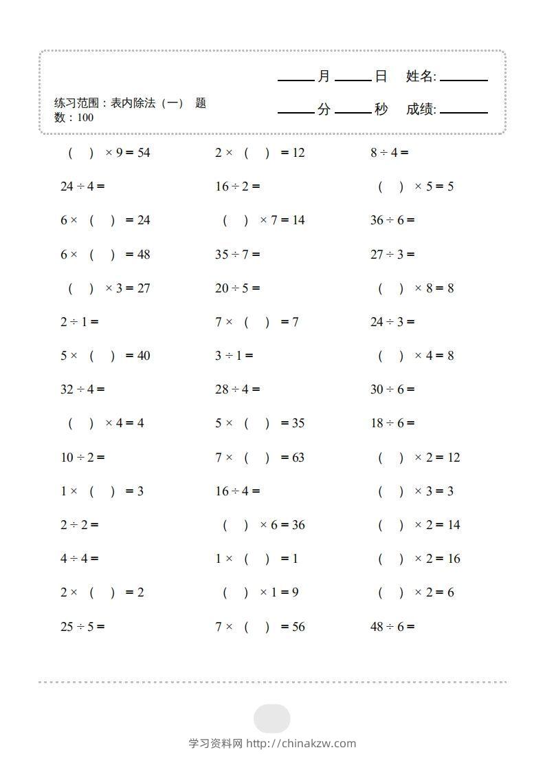 图片[3]-二年级数学下册▲口算题（表内除法(一)）连打版（人教版）-学习资料站