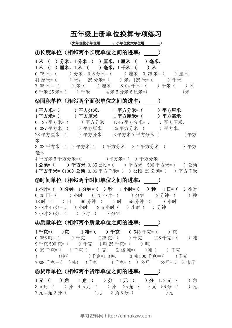 五年级数学上册单位换算专项练习-学习资料站
