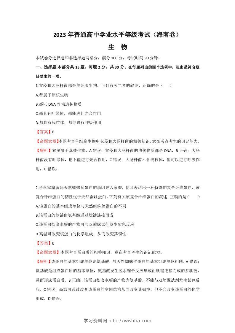 2023年高考生物真题（海南）（含答案）-学习资料站