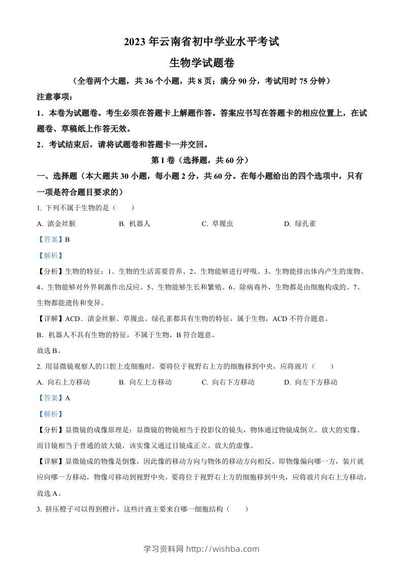 2023年云南省中考生物真题（含答案）-学习资料站