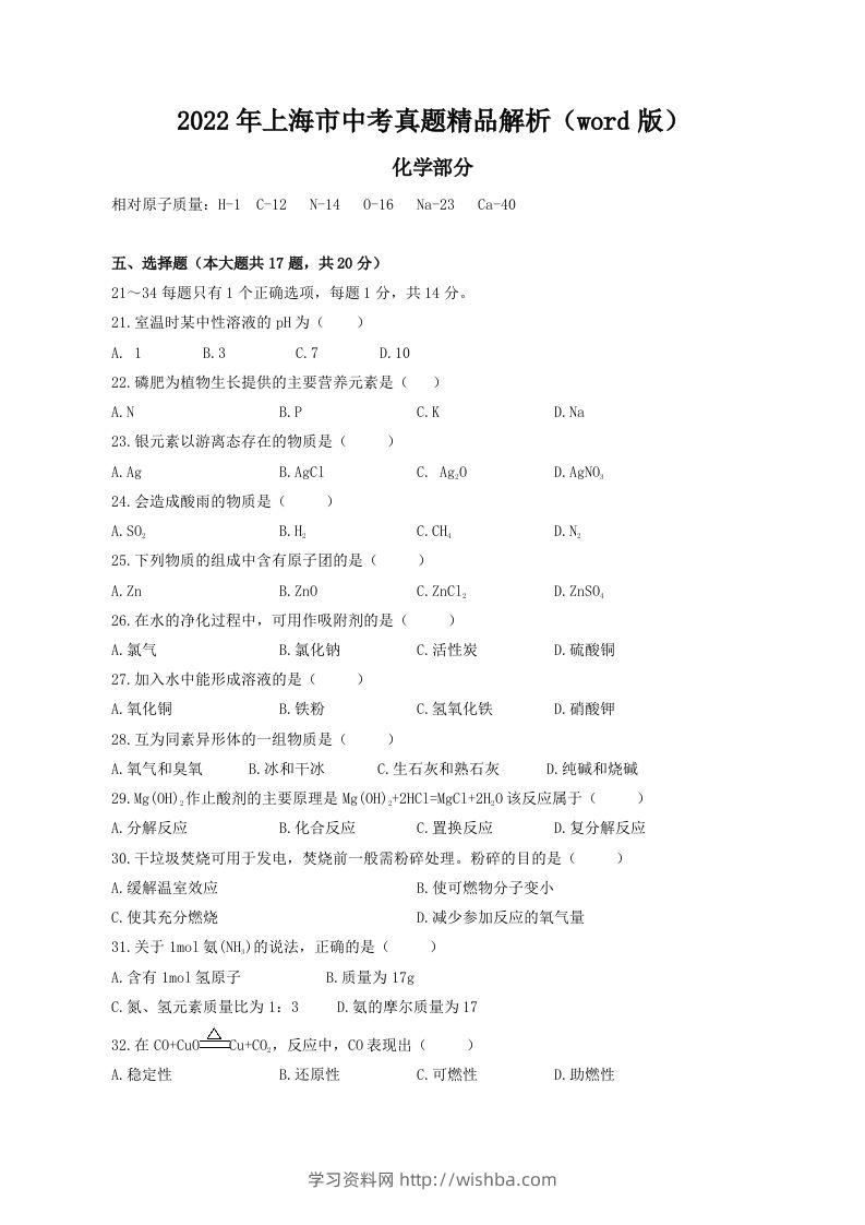 2022年上海市中考化学真题精品解析（word版）（空白卷）-学习资料站