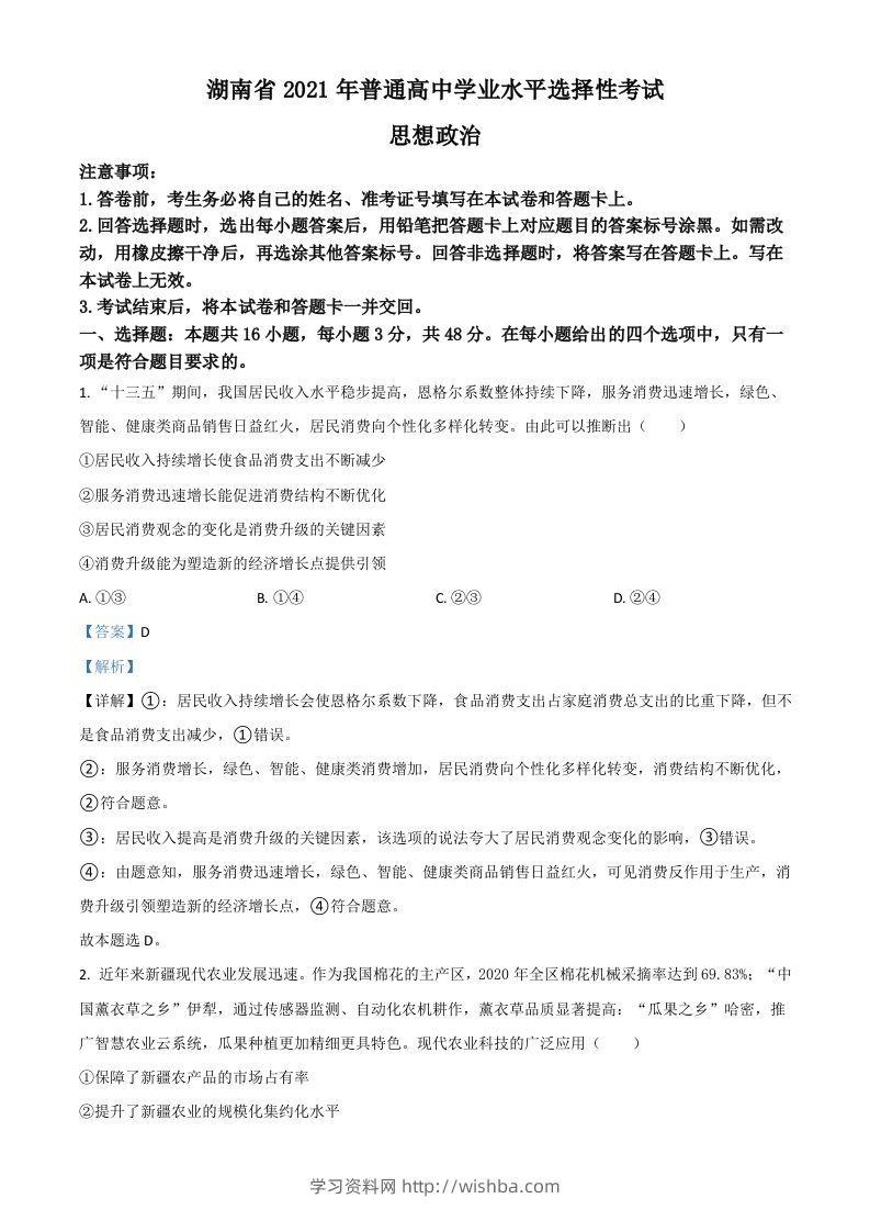 2021年高考政治试卷（湖南）（含答案）-学习资料站