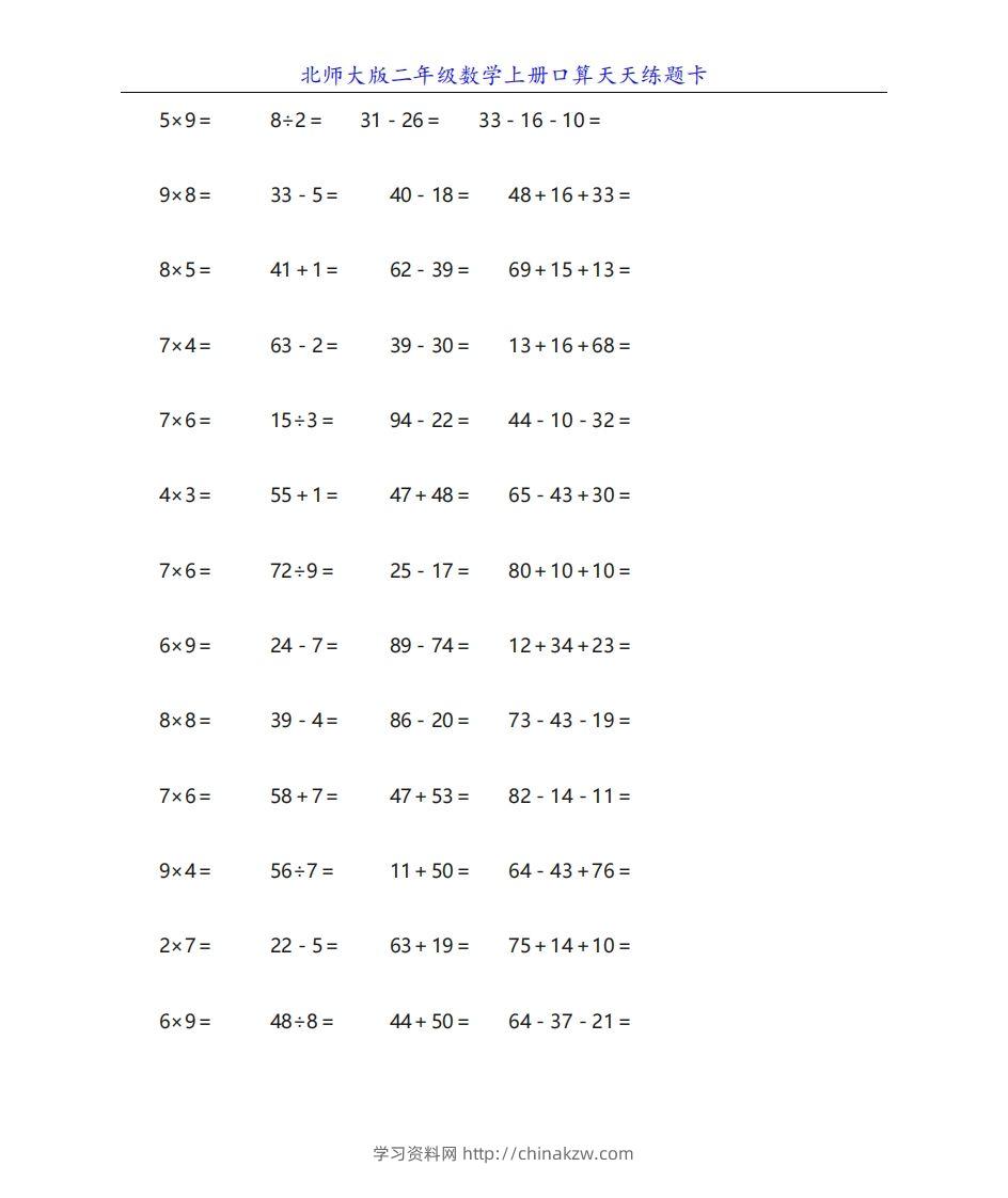 北师大版二年级数学上册口算天天练题卡-学习资料站