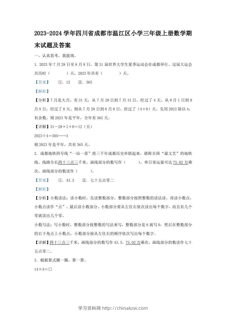 2023-2024学年四川省成都市温江区小学三年级上册数学期末试题及答案(Word版)-学习资料站