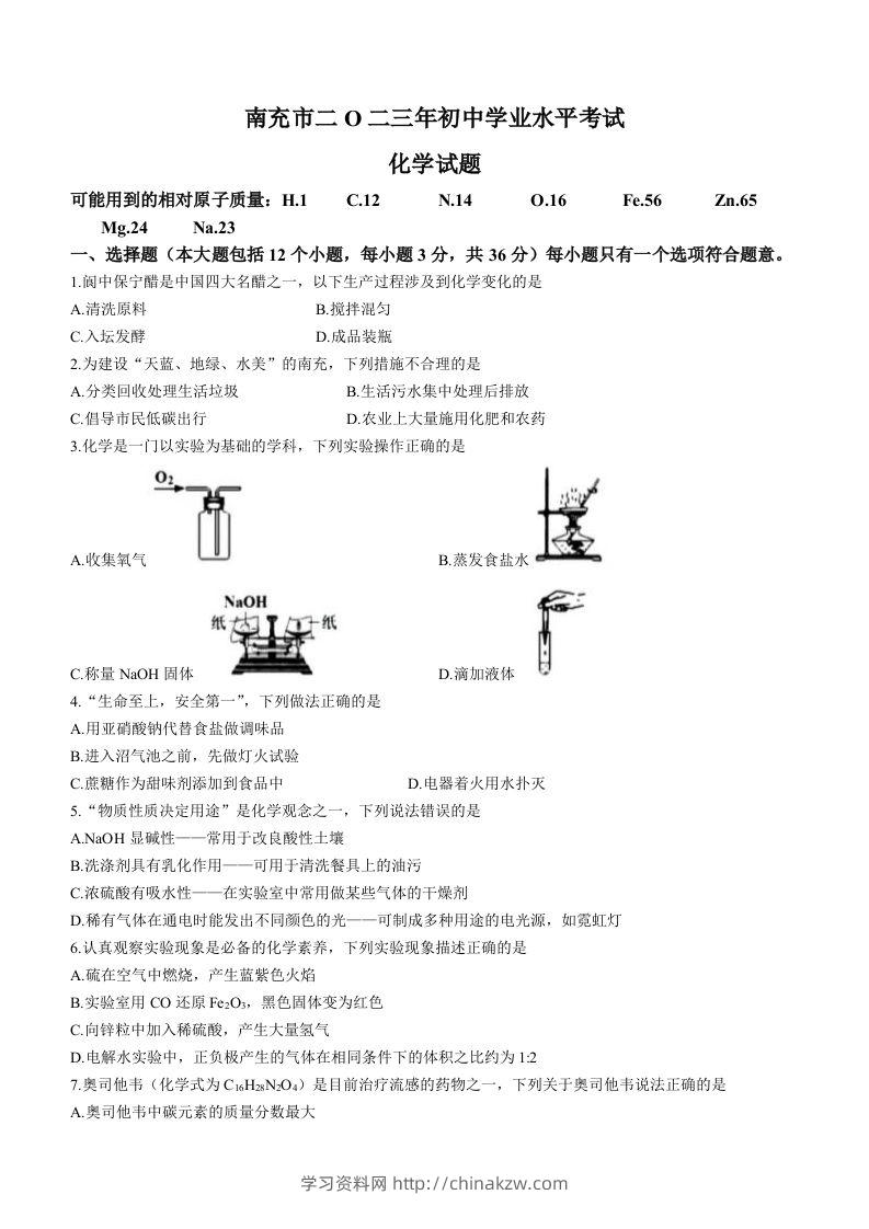 2023年四川省南充市中考化学真题-学习资料站