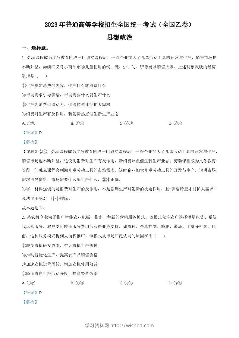 2023年高考政治试卷（全国乙卷）（含答案）-学习资料站
