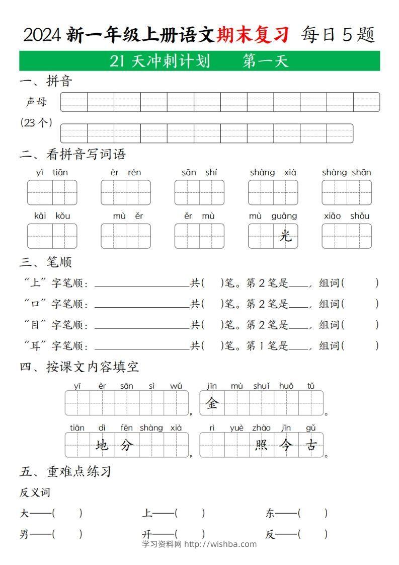 2024年秋一年级语文上期末复习21天冲刺计划-学习资料站