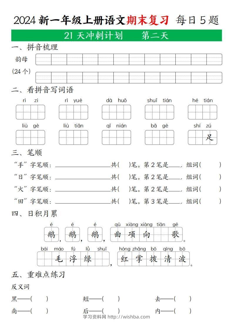 图片[2]-2024年秋一年级语文上期末复习21天冲刺计划-学习资料站