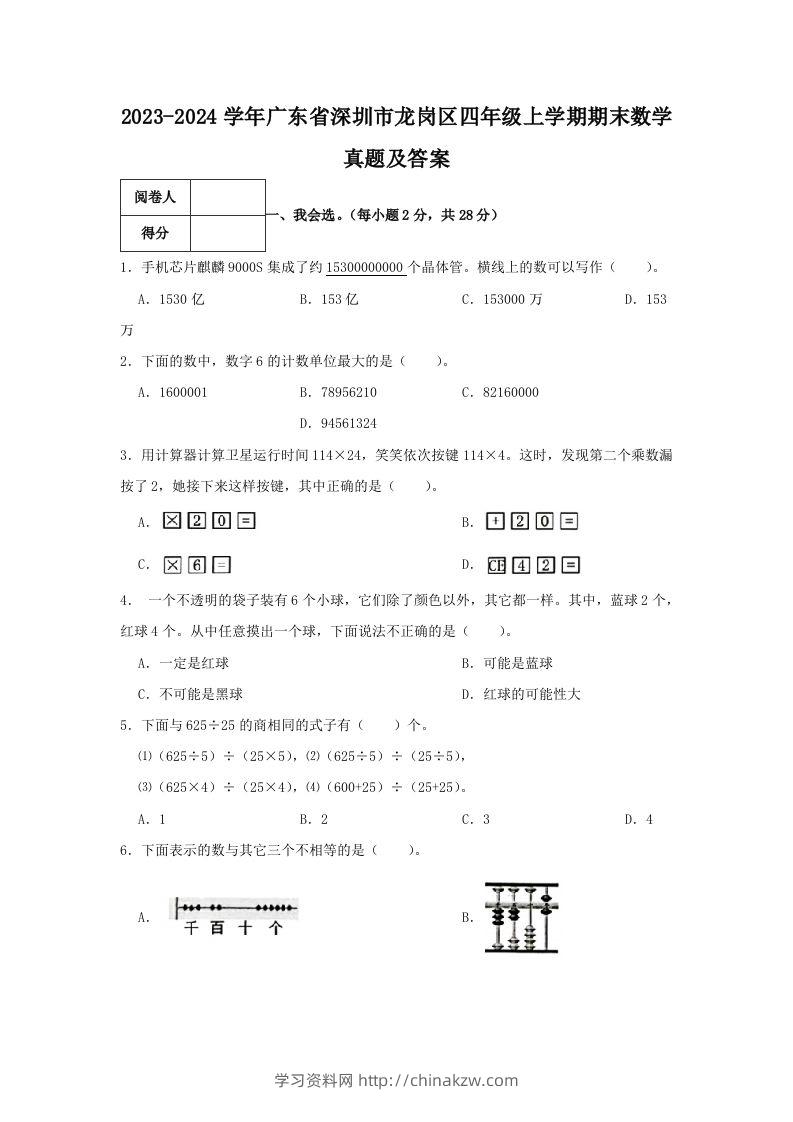 2023-2024学年广东省深圳市龙岗区四年级上学期期末数学真题及答案(Word版)-学习资料站