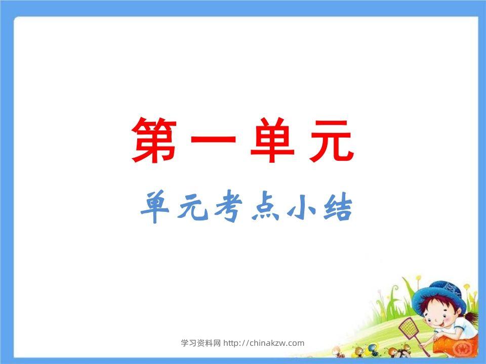 五年级语文下册第1单元考点小结（部编版）-学习资料站