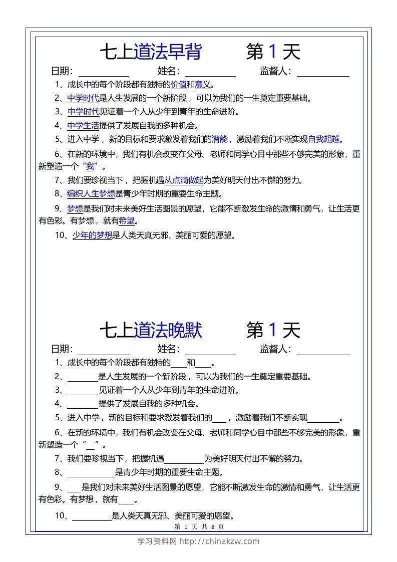 【24新版】七上道法早背晚默-学习资料站