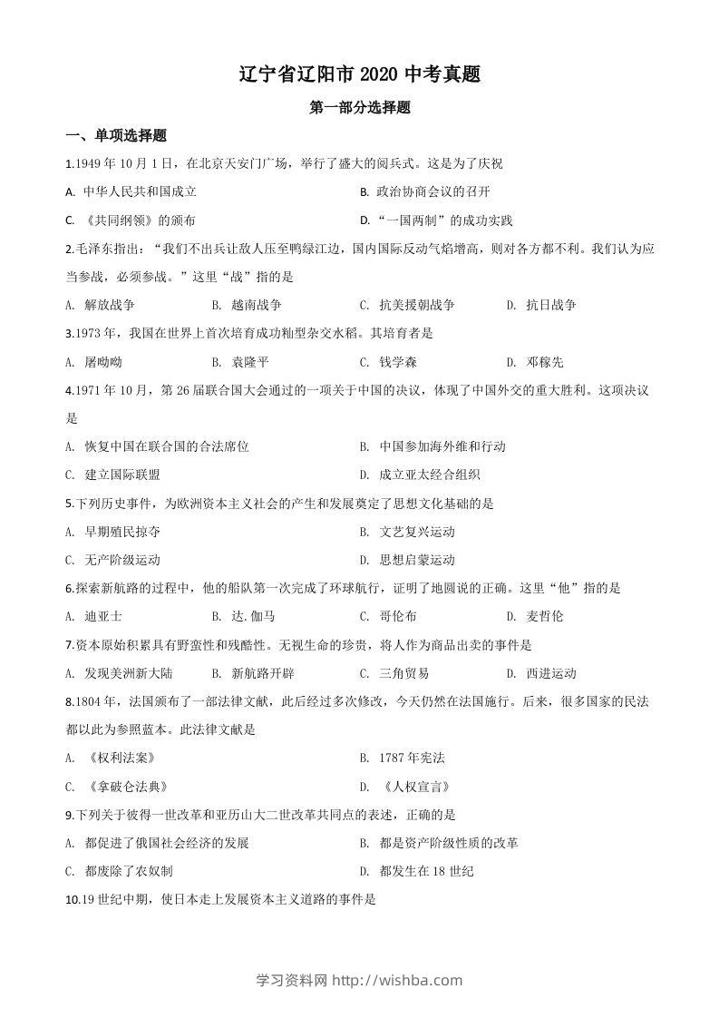 辽宁省辽阳市2020年中考历史试题（空白卷）-学习资料站