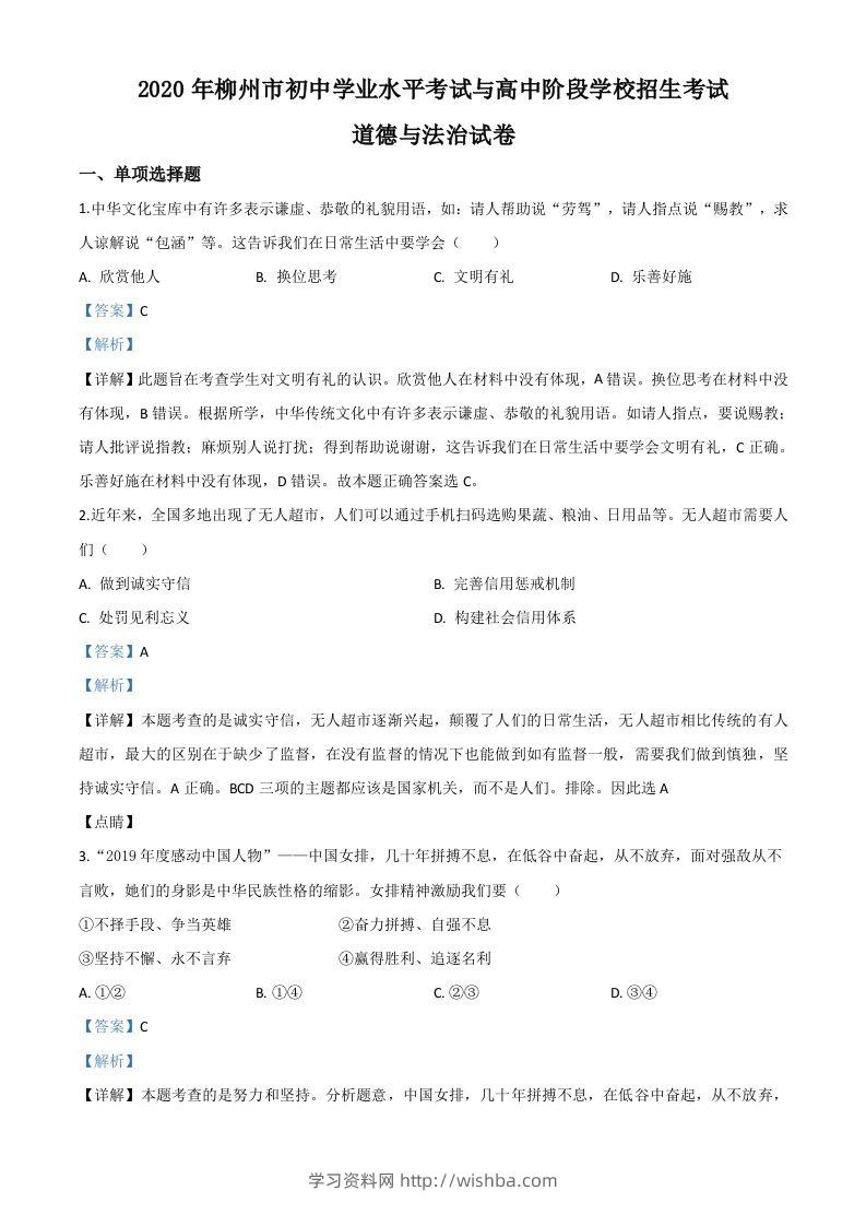 广西省柳州市2020年中考道德与法治试题（含答案）-学习资料站