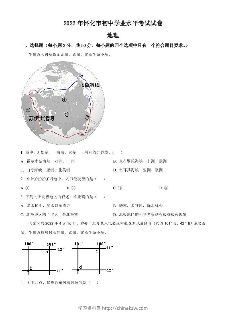 2022年湖南省怀化市中考地理真题（空白卷）-学习资料站