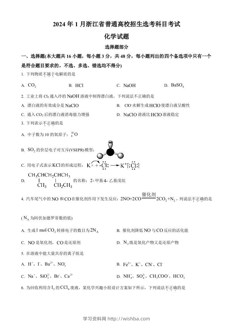 2024年高考化学试卷（浙江）（1月）（空白卷）-学习资料站