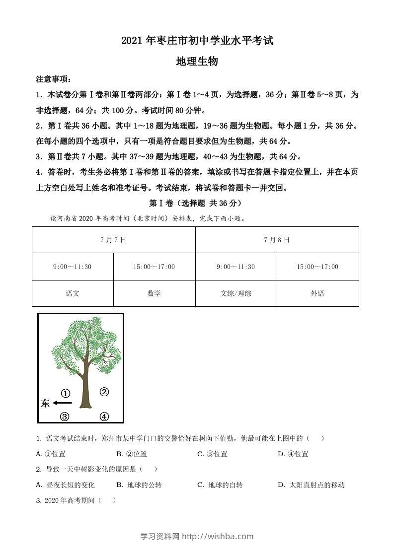 2021年山东省枣庄市中考地理真题及答案-学习资料站