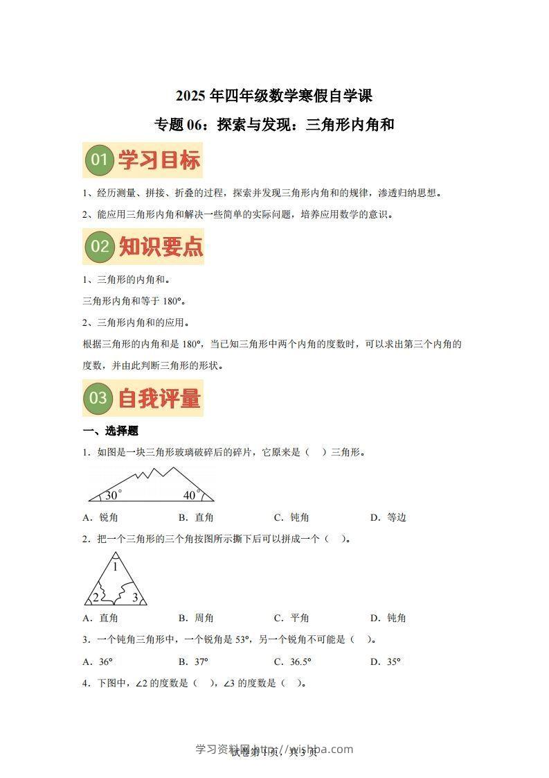 【课时】北师四下数学专题06探索与发现：三角形内角和练习卷-学习资料站