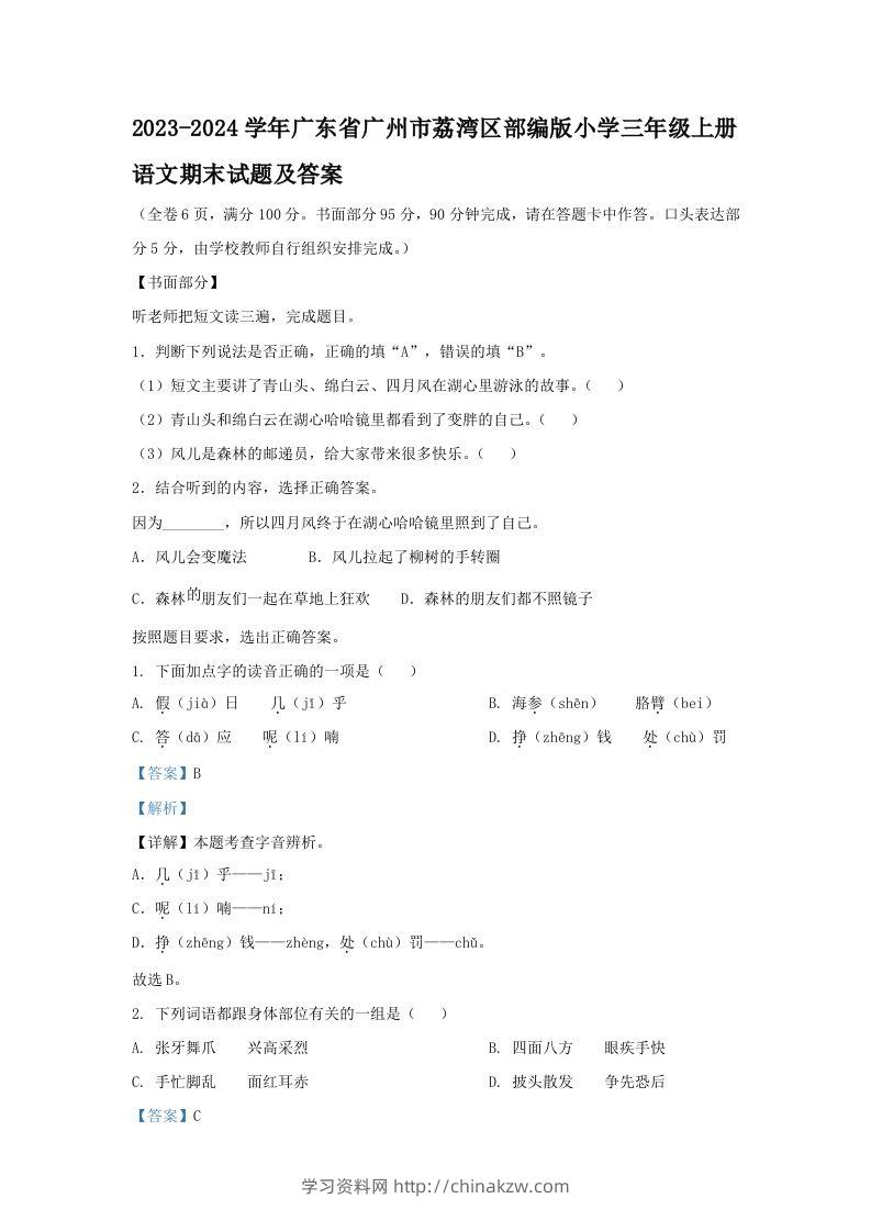 2023-2024学年广东省广州市荔湾区部编版小学三年级上册语文期末试题及答案(Word版)-学习资料站