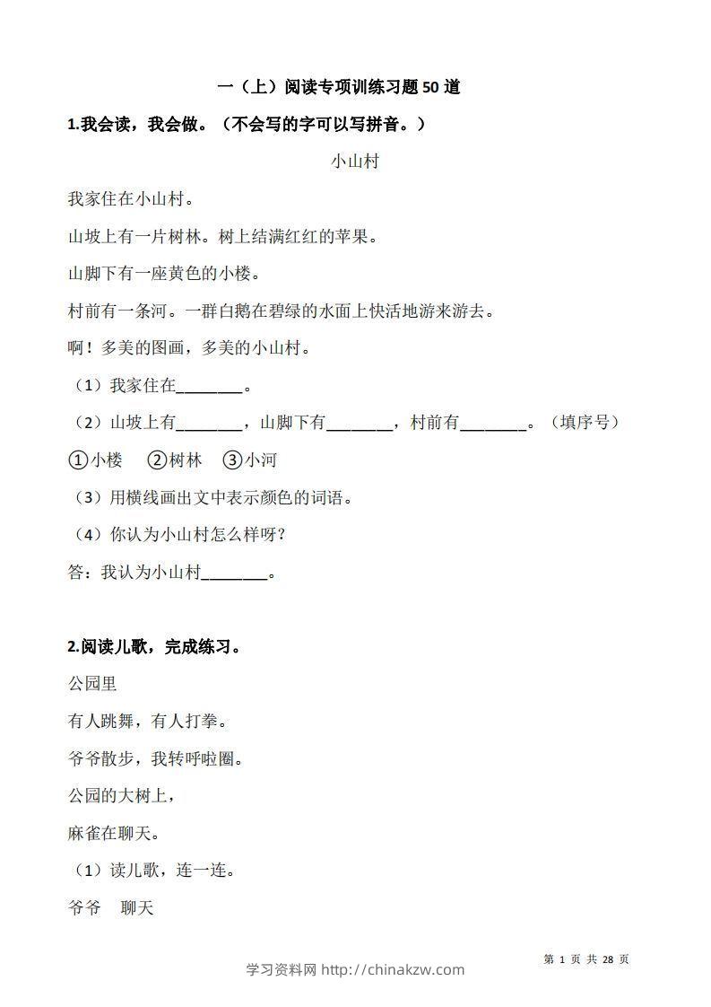 一上语文阅读专项训练习题50道-学习资料站