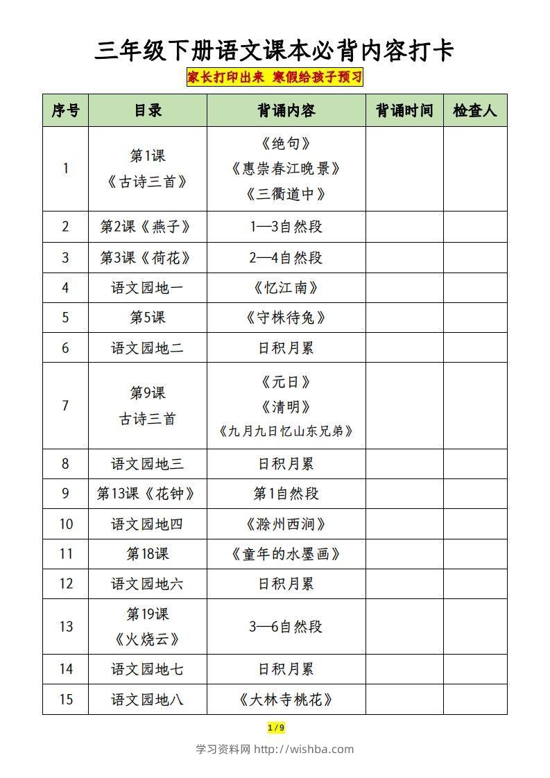三下语文课本必背内容打卡-学习资料站