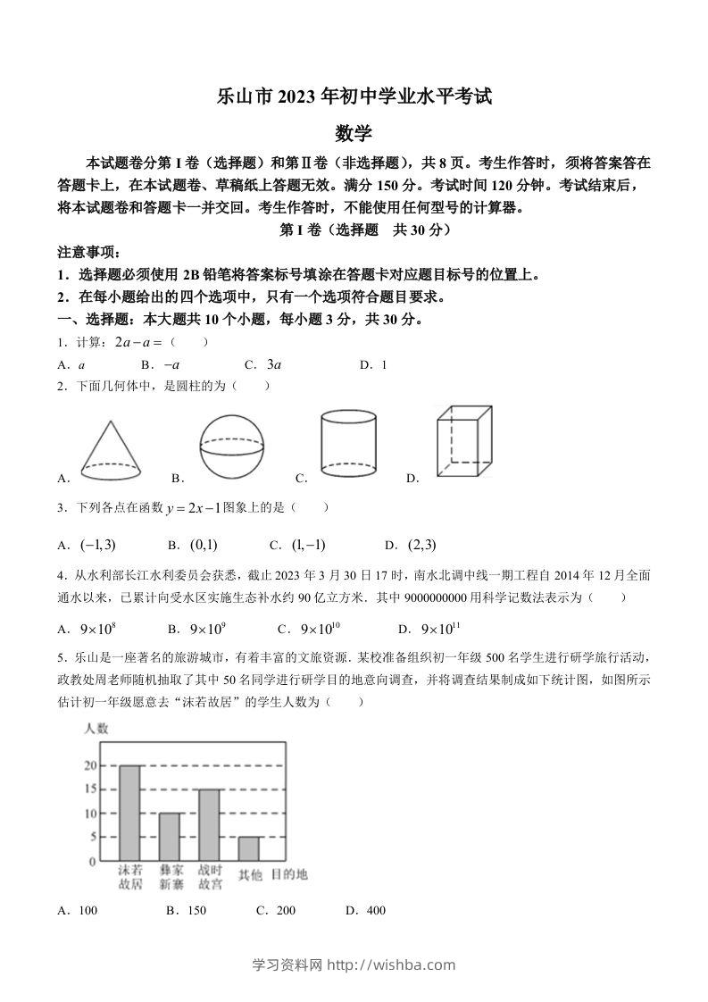 2023年四川省乐山市中考数学真题+-学习资料站