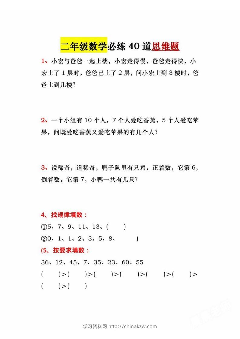 二年级上册数学必练道思维题-学习资料站