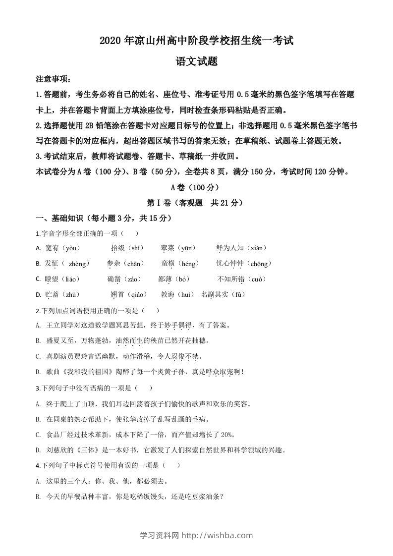 四川省凉山州2020年中考语文试题（空白卷）-学习资料站