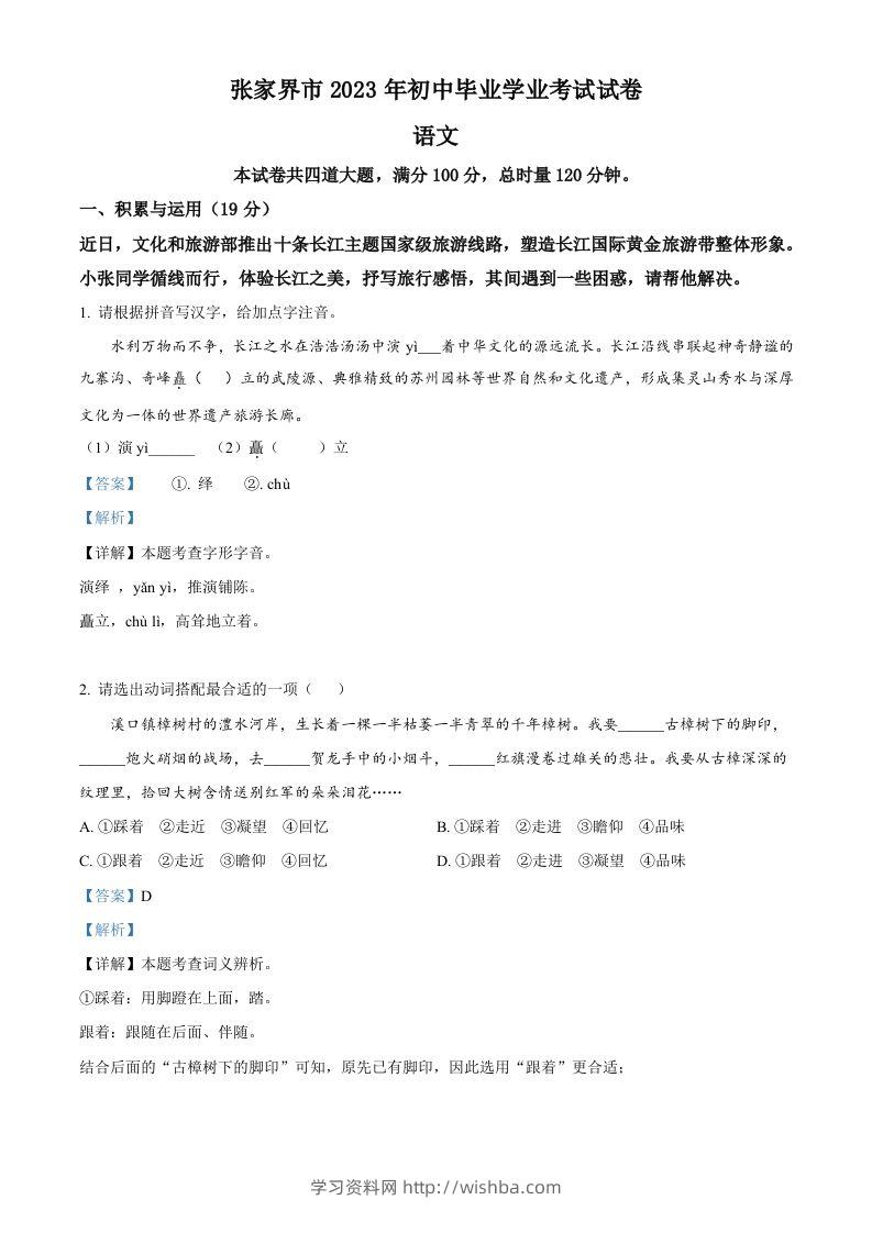 2023年湖南省张家界市中考语文真题（含答案）-学习资料站