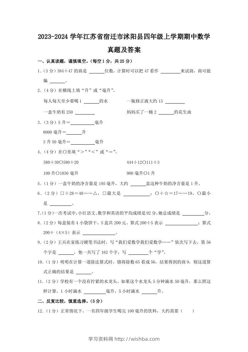 2023-2024学年江苏省宿迁市沭阳县四年级上学期期中数学真题及答案(Word版)-学习资料站
