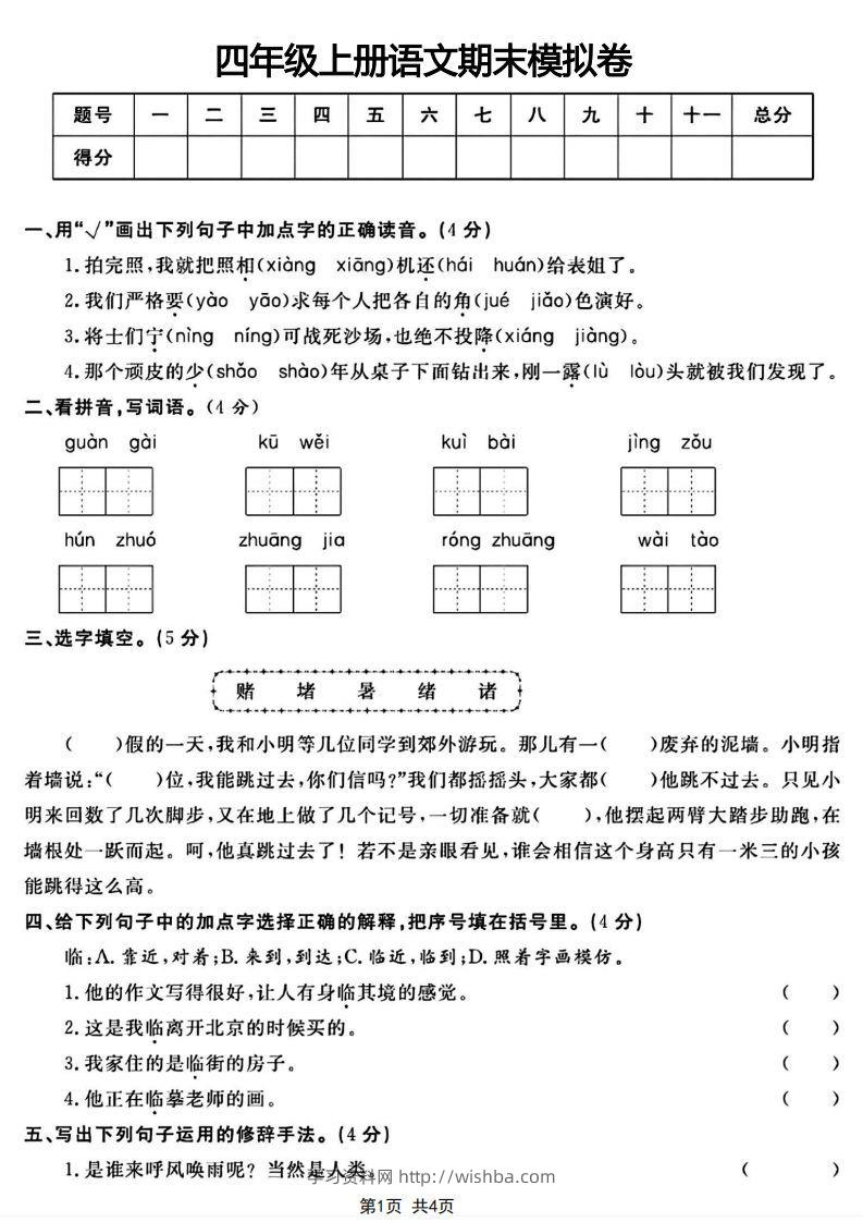 四年级上册语文期末模拟卷-学习资料站