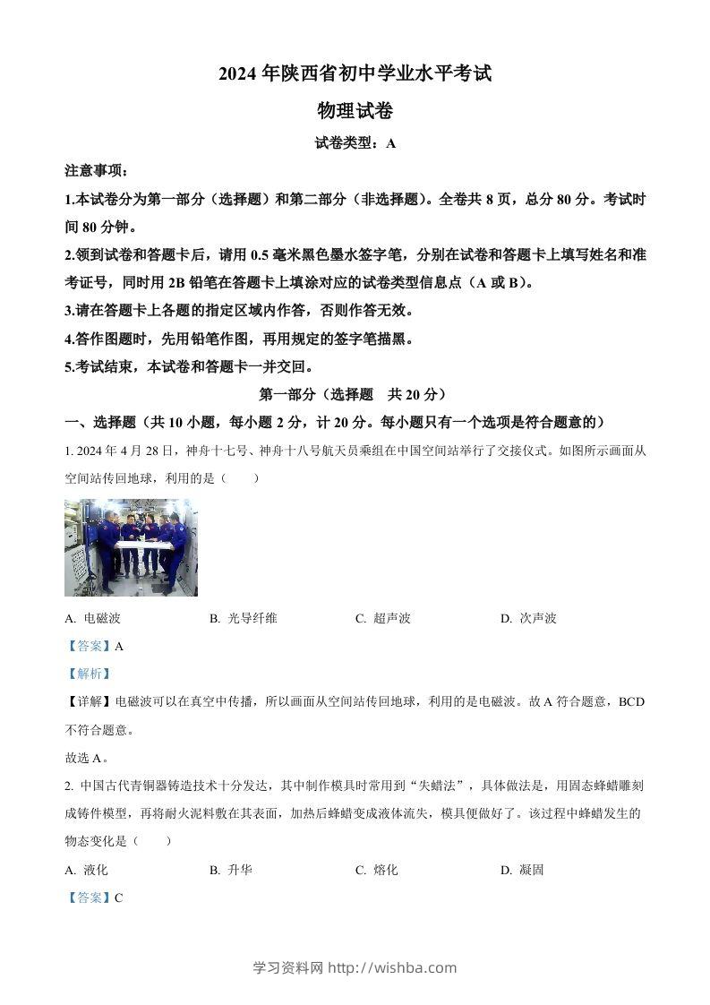 2024年陕西省中考物理试题（A卷）（含答案）-学习资料站