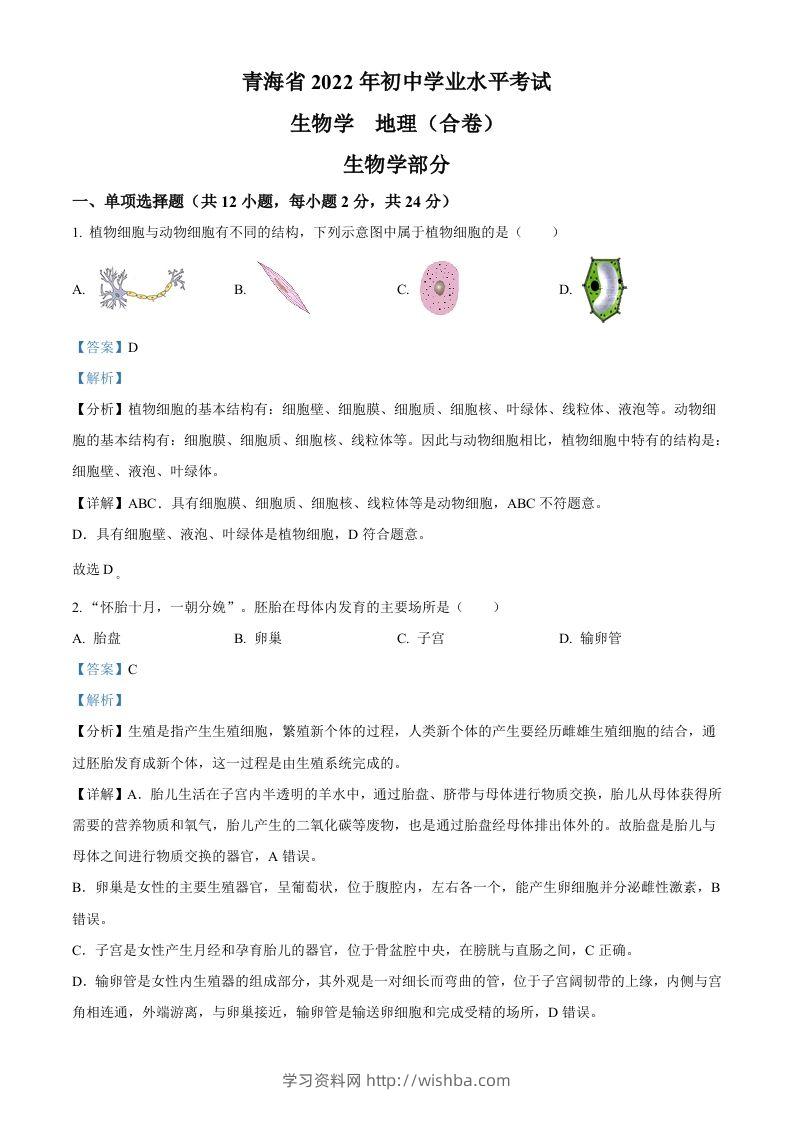 2022年青海省中考生物真题（含答案）-学习资料站