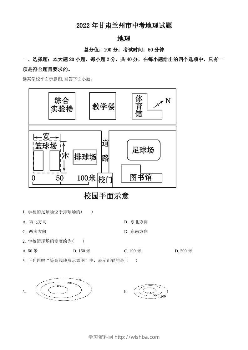 2022年甘肃省兰州市中考地理真题（空白卷）-学习资料站