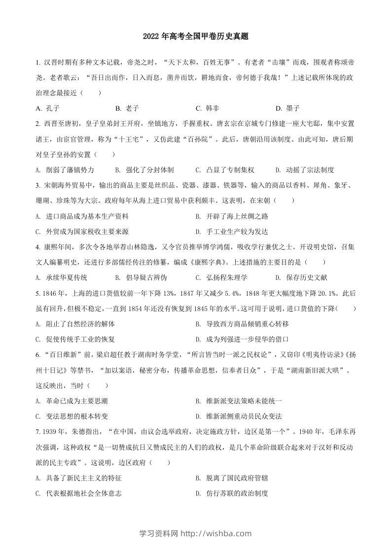 2022年高考历史试卷（全国甲卷）（空白卷）-学习资料站