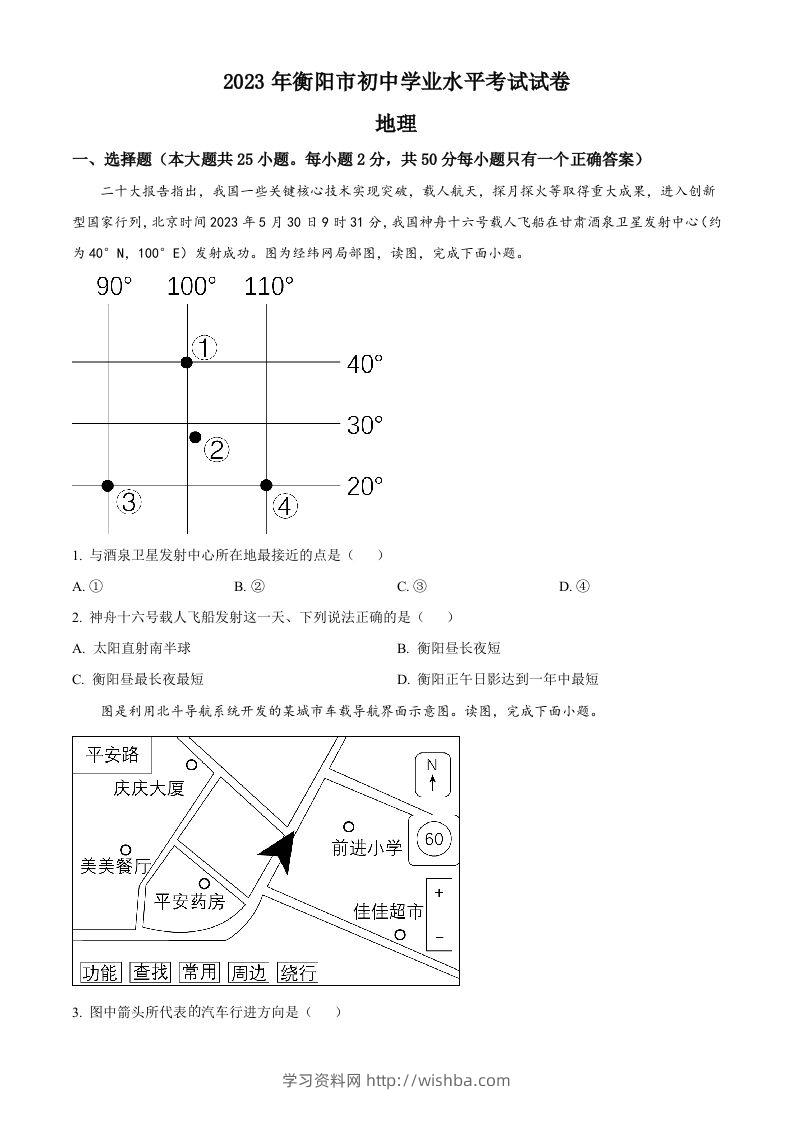 2023年湖南省衡阳市中考地理真题（空白卷）-学习资料站