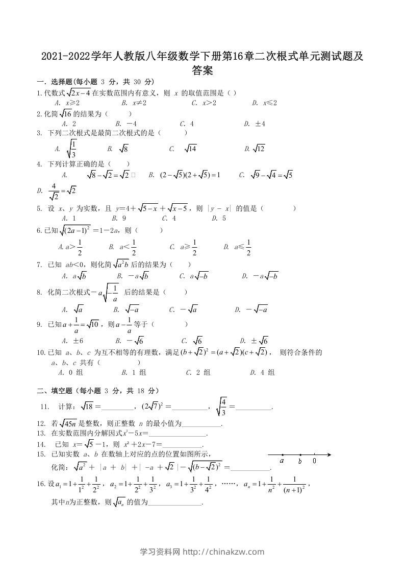 2021-2022学年人教版八年级数学下册第16章二次根式单元测试题及答案(Word版)-学习资料站
