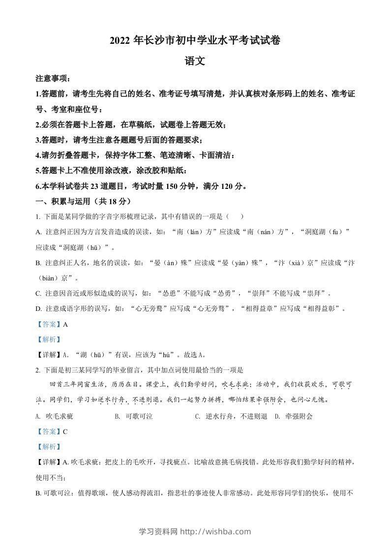 2022年湖南省长沙市中考语文真题（含答案）-学习资料站