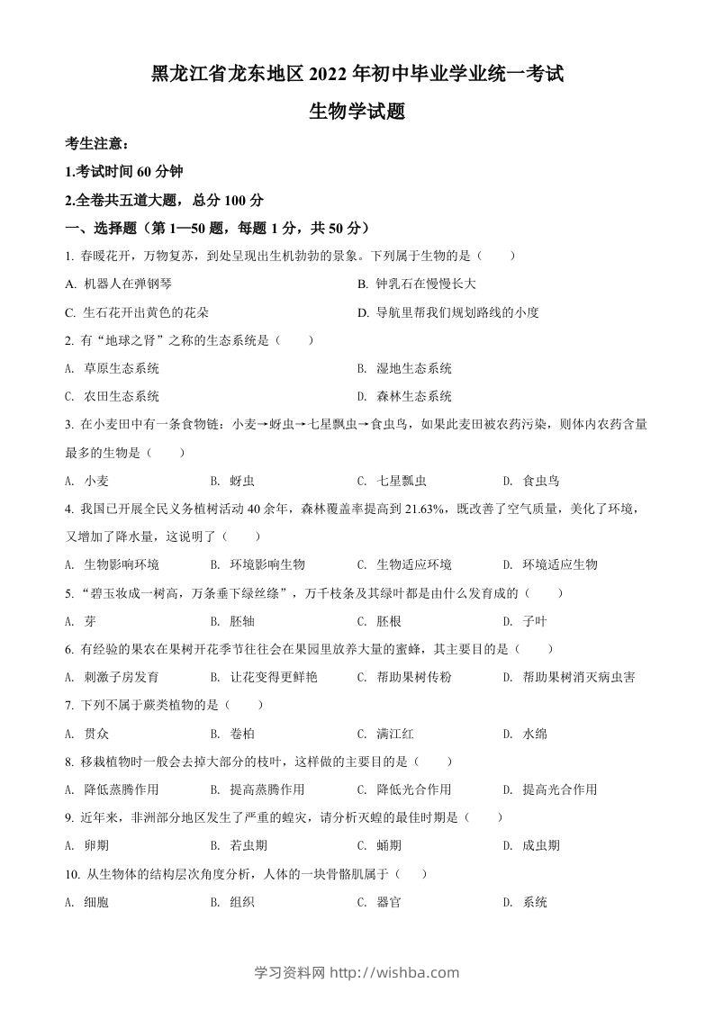 2022年黑龙江省龙东地区中考生物真题（空白卷）-学习资料站