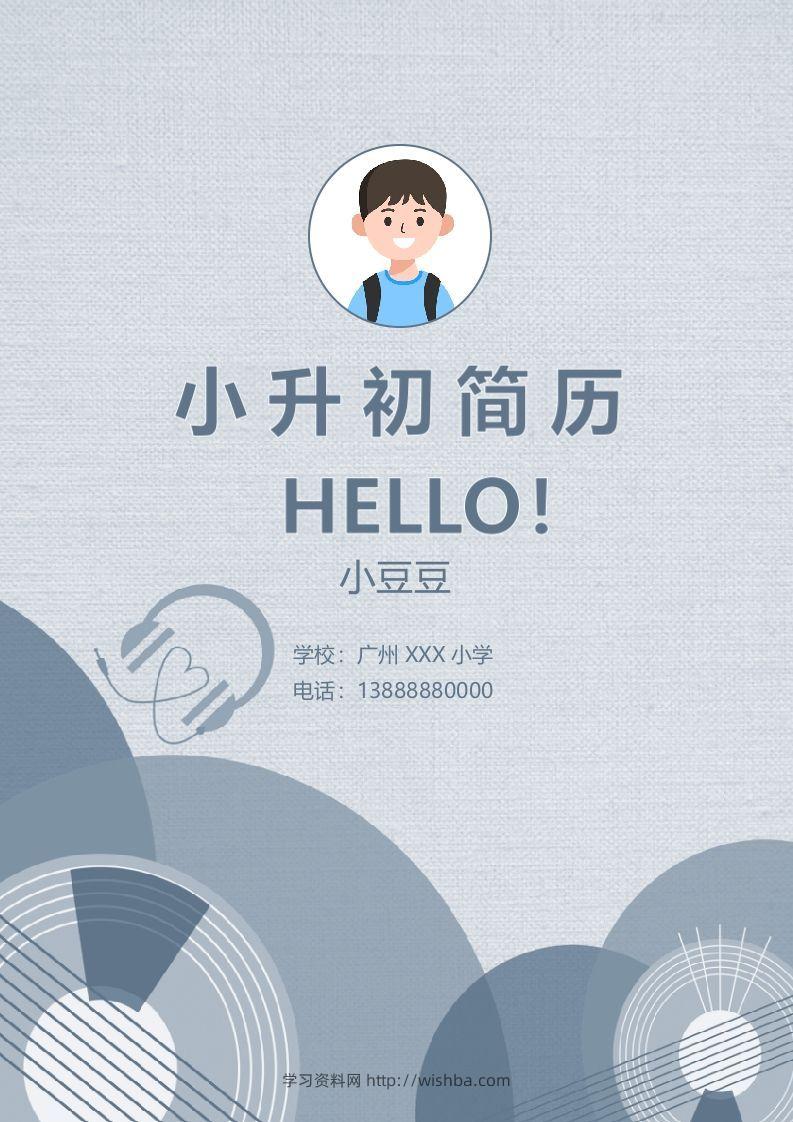 多页-小升初简历76-学习资料站