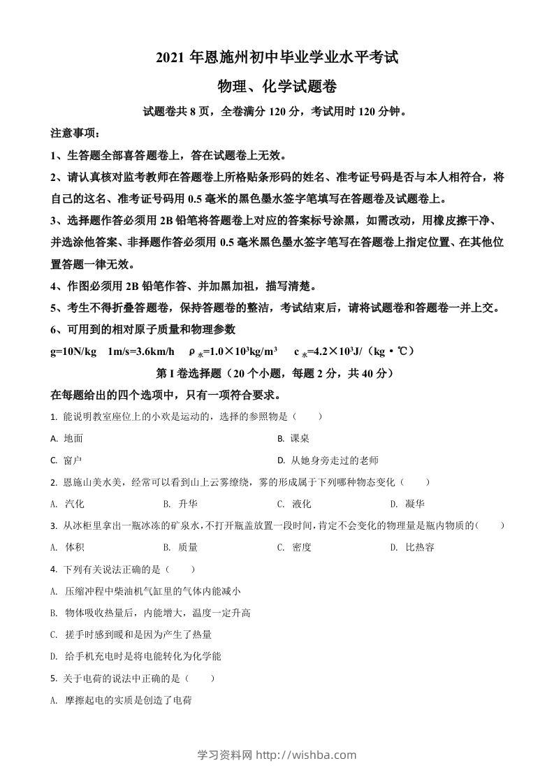 湖北省恩施州2021年中考理综物理试题（空白卷）-学习资料站