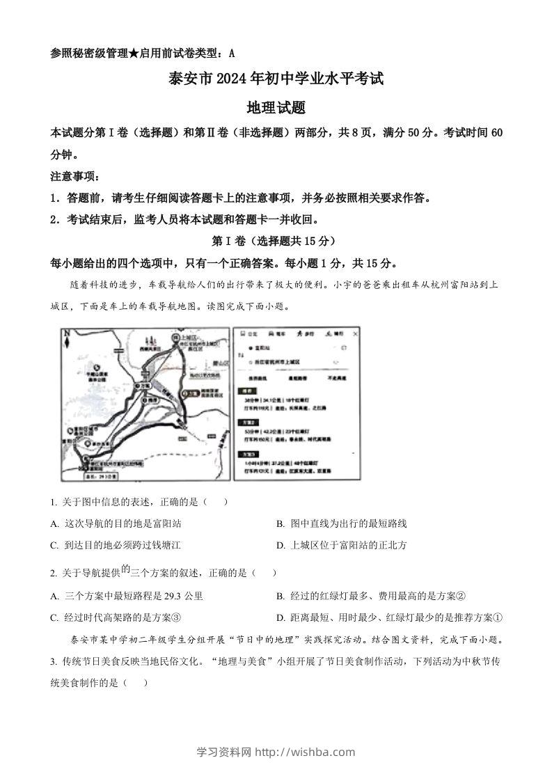 2024年山东省泰安市中考地理试题（空白卷）-学习资料站