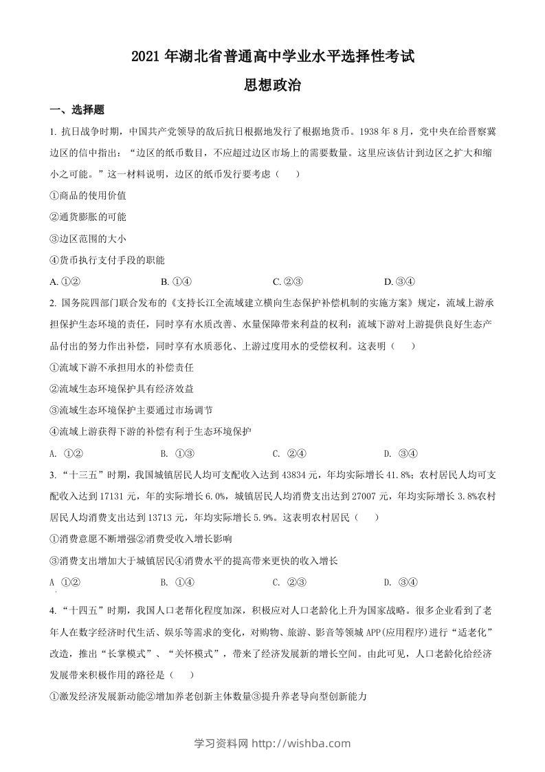 2021年高考政治试卷（湖北）（空白卷）-学习资料站