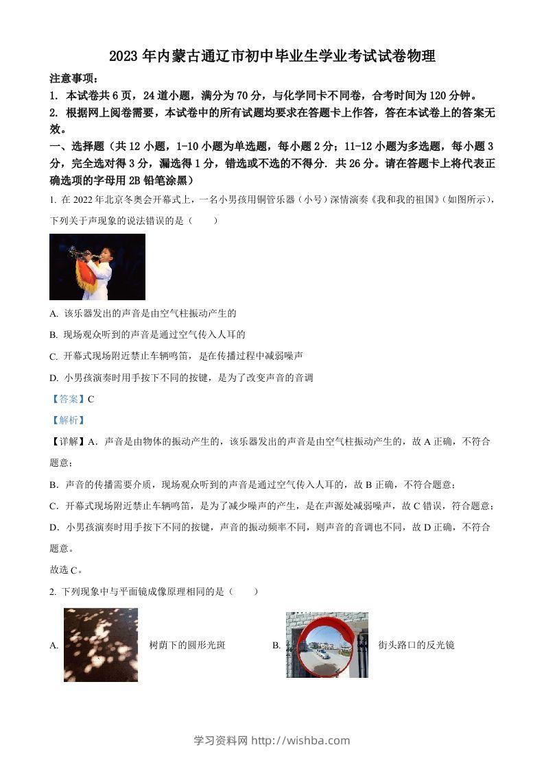 2023年内蒙古通辽市中考物理试题（含答案）-学习资料站