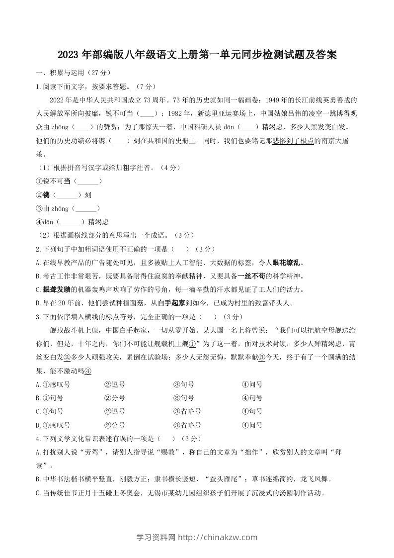 2023年部编版八年级语文上册第一单元同步检测试题及答案(Word版)-学习资料站