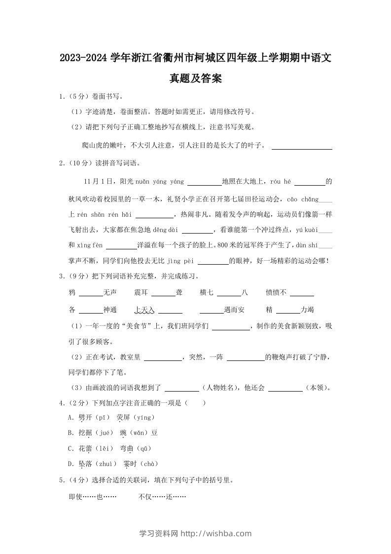 2023-2024学年浙江省衢州市柯城区四年级上学期期中语文真题及答案(Word版)-学习资料站